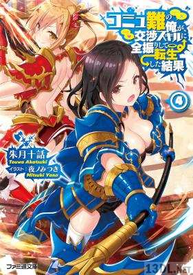 [朱月十話×夜ノみつき] コミュ難の俺が、交渉スキルに全振りして転生した結果 第01-04巻